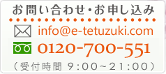 ky[zinfo@e-tetuzuki.comydbzij03-3508-8080^ij06-4791-8181it 9F00`21F:00j